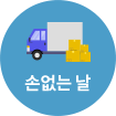 손없는날